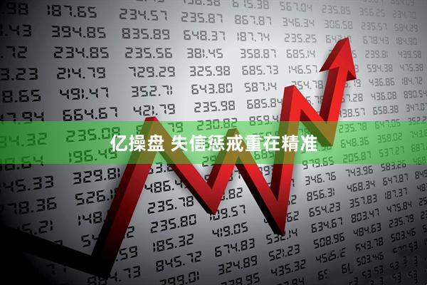 亿操盘 失信惩戒重在精准