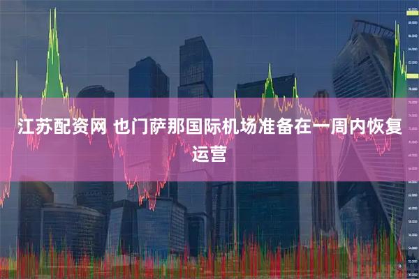 江苏配资网 也门萨那国际机场准备在一周内恢复运营